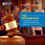Семинар для юристов «Cуд присяжных: актуальные вопросы  правоприменительной практики»